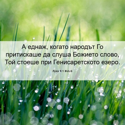 Picture 06 - Лука 5:1 BULG - А еднаж, когато народът Го - Bible Verse Picture