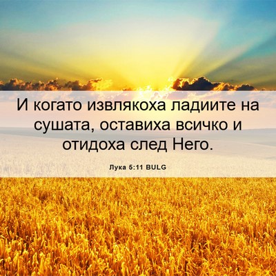 Picture 06 - Лука 5:11 BULG - И когато извлякоха ладиите - Bible Verse Picture