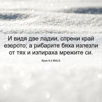 Picture 06 - Лука 5:2 BULG - И видя две ладии, спрени - Bible Verse Picture