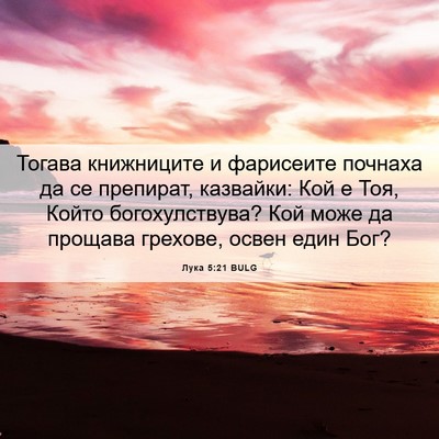 Picture 06 - Лука 5:21 BULG - Тогава книжниците и - Bible Verse Picture