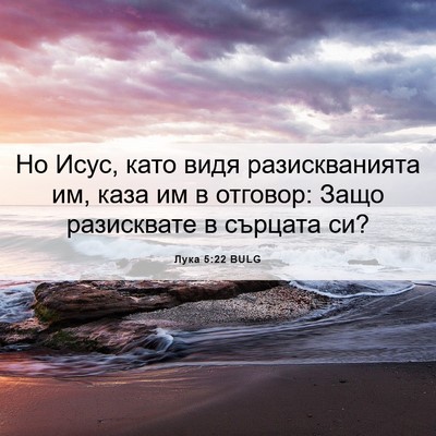 Picture 06 - Лука 5:22 BULG - Но Исус, като видя - Bible Verse Picture