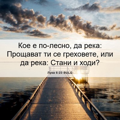 Picture 06 - Лука 5:23 BULG - Кое е по-лесно, да река: - Bible Verse Picture