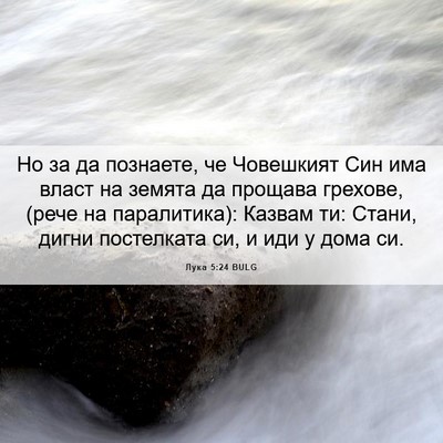 Picture 06 - Лука 5:24 BULG - Но за да познаете, че - Bible Verse Picture