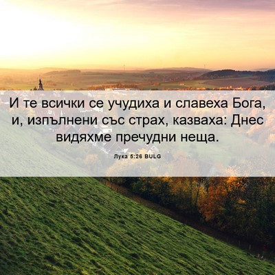 Picture 06 - Лука 5:26 BULG - И те всички се учудиха и - Bible Verse Picture