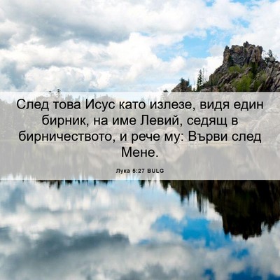 Picture 06 - Лука 5:27 BULG - След това Исус като излезе, - Bible Verse Picture
