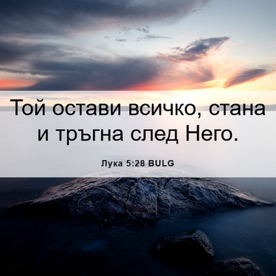 Picture 06 - Лука 5:28 BULG - Той остави всичко, стана и - Bible Verse Picture