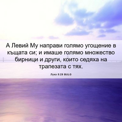 Picture 06 - Лука 5:29 BULG - А Левий Му направи голямо - Bible Verse Picture