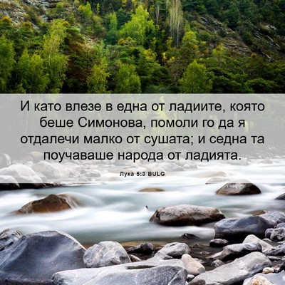 Picture 06 - Лука 5:3 BULG - И като влезе в една от - Bible Verse Picture