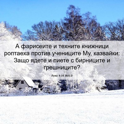 Picture 06 - Лука 5:30 BULG - А фарисеите и техните - Bible Verse Picture