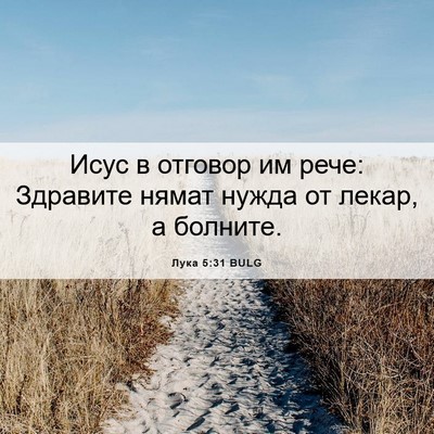 Picture 06 - Лука 5:31 BULG - Исус в отговор им рече: - Bible Verse Picture