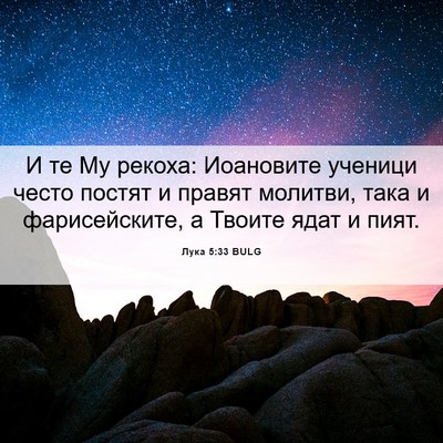 Picture 06 - Лука 5:33 BULG - И те Му рекоха: Иоановите - Bible Verse Picture