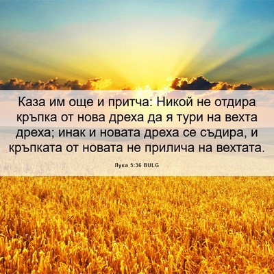 Picture 06 - Лука 5:36 BULG - Каза им още и притча: Никой - Bible Verse Picture