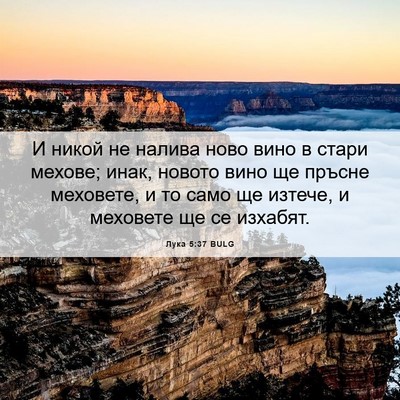 Picture 06 - Лука 5:37 BULG - И никой не налива ново вино - Bible Verse Picture