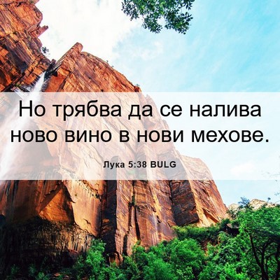 Picture 06 - Лука 5:38 BULG - Но трябва да се налива ново - Bible Verse Picture