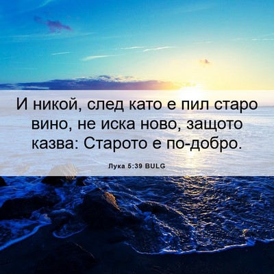Picture 06 - Лука 5:39 BULG - И никой, след като е пил - Bible Verse Picture