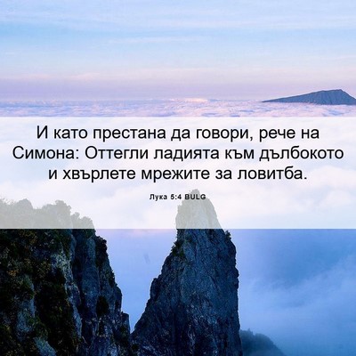 Picture 06 - Лука 5:4 BULG - И като престана да говори, - Bible Verse Picture