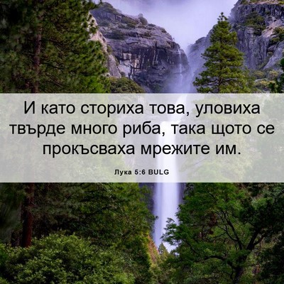 Picture 06 - Лука 5:6 BULG - И като сториха това, - Bible Verse Picture