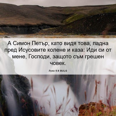 Picture 06 - Лука 5:8 BULG - А Симон Петър, като видя - Bible Verse Picture
