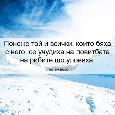 Picture 06 - Лука 5:9 BULG - Понеже той и всички, които - Bible Verse Picture