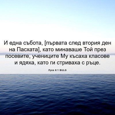 Picture 06 - Лука 6:1 BULG - И една събота, [първата - Bible Verse Picture