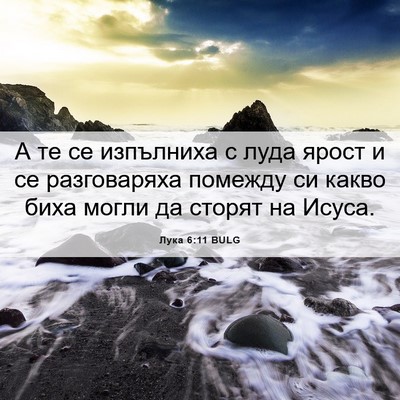 Picture 06 - Лука 6:11 BULG - А те се изпълниха с луда - Bible Verse Picture