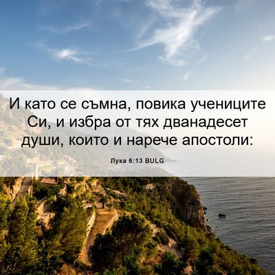 Picture 06 - Лука 6:13 BULG - И като се съмна, повика - Bible Verse Picture