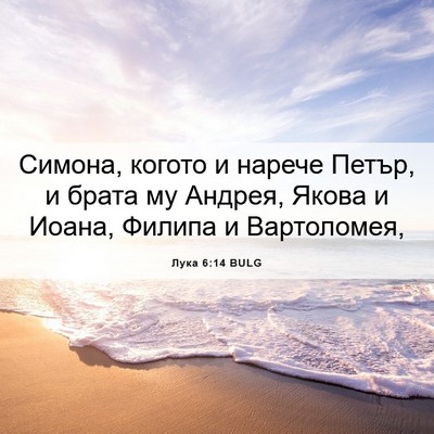 Picture 06 - Лука 6:14 BULG - Симона, когото и нарече - Bible Verse Picture