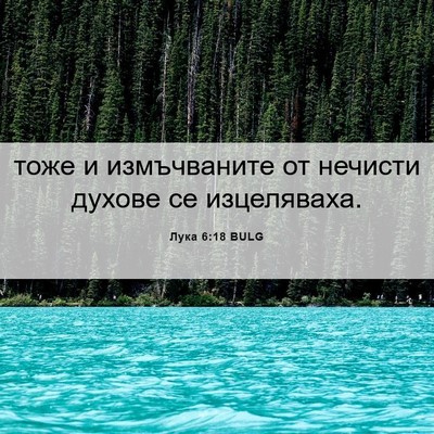 Picture 06 - Лука 6:18 BULG - тоже и измъчваните от - Bible Verse Picture