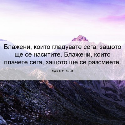 Picture 06 - Лука 6:21 BULG - Блажени, които гладувате - Bible Verse Picture