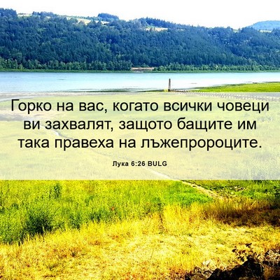 Picture 06 - Лука 6:26 BULG - Горко на вас, когато всички - Bible Verse Picture