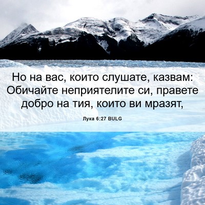 Picture 06 - Лука 6:27 BULG - Но на вас, които слушате, - Bible Verse Picture