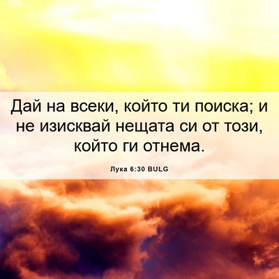 Picture 06 - Лука 6:30 BULG - Дай на всеки, който ти - Bible Verse Picture