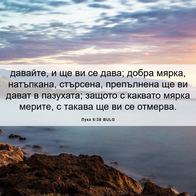 Picture 06 - Лука 6:38 BULG - давайте, и ще ви се дава; - Bible Verse Picture