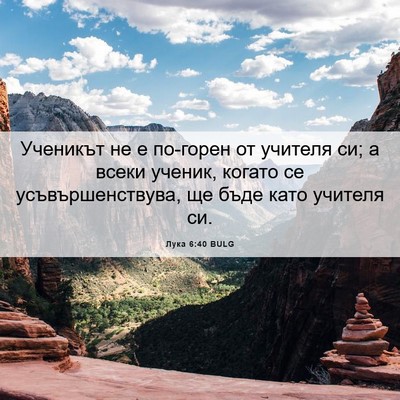 Picture 06 - Лука 6:40 BULG - Ученикът не е по-горен от - Bible Verse Picture