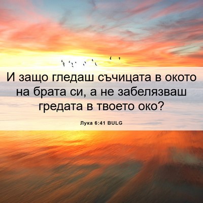 Picture 06 - Лука 6:41 BULG - И защо гледаш съчицата в - Bible Verse Picture