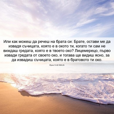 Picture 06 - Лука 6:42 BULG - Или как можеш да речеш на - Bible Verse Picture
