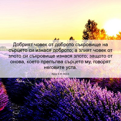Picture 06 - Лука 6:45 BULG - Добрият човек от доброто - Bible Verse Picture