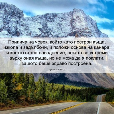 Picture 06 - Лука 6:48 BULG - Прилича на човек, който - Bible Verse Picture