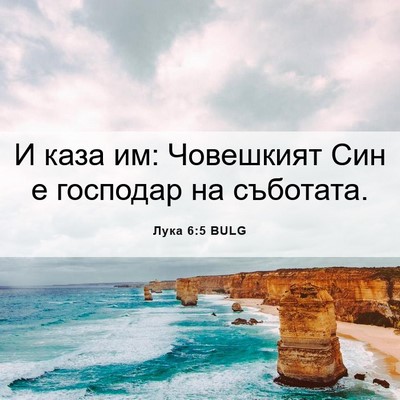 Picture 06 - Лука 6:5 BULG - И каза им: Човешкият Син е - Bible Verse Picture