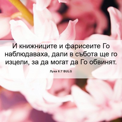 Picture 06 - Лука 6:7 BULG - И книжниците и фарисеите - Bible Verse Picture