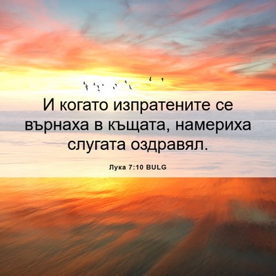 Picture 06 - Лука 7:10 BULG - И когато изпратените се - Bible Verse Picture
