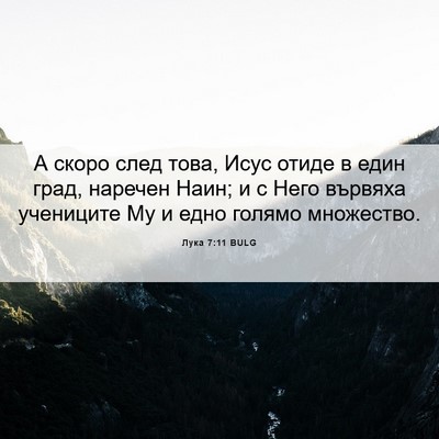 Picture 06 - Лука 7:11 BULG - А скоро след това, Исус - Bible Verse Picture