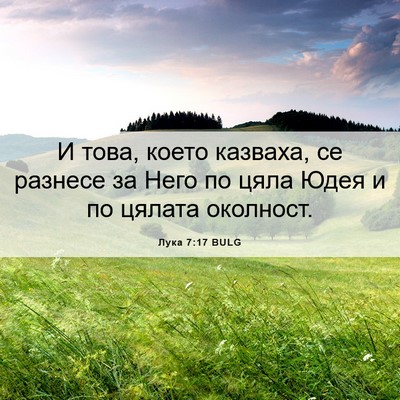 Picture 06 - Лука 7:17 BULG - И това, което казваха, се - Bible Verse Picture