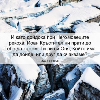 Picture 06 - Лука 7:20 BULG - И като дойдоха при Него - Bible Verse Picture
