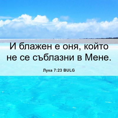 Picture 06 - Лука 7:23 BULG - И блажен е оня, който не се - Bible Verse Picture
