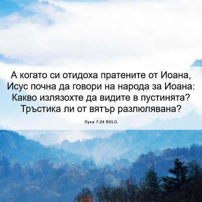 Picture 06 - Лука 7:24 BULG - А когато си отидоха - Bible Verse Picture