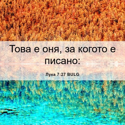 Picture 06 - Лука 7:27 BULG - Това е оня, за когото е - Bible Verse Picture