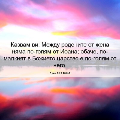 Picture 06 - Лука 7:28 BULG - Казвам ви: Между родените - Bible Verse Picture