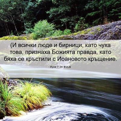 Picture 06 - Лука 7:29 BULG - (И всички люде и бирници, - Bible Verse Picture