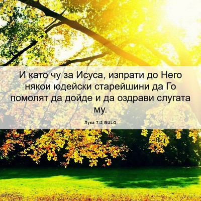 Picture 06 - Лука 7:3 BULG - И като чу за Исуса, изпрати - Bible Verse Picture